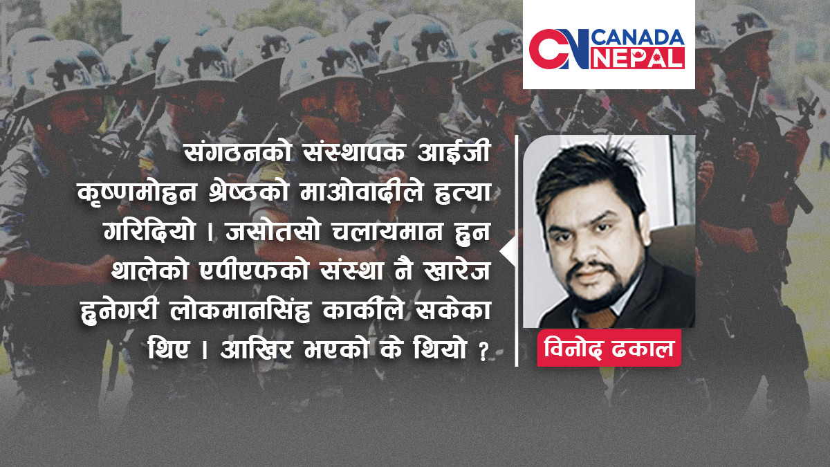 माओवादीले पहिलो आईजी नै हत्या गरेको सशस्त्र प्रहरी बल लोकमानले झन्डै सिध्याएका थिए !